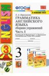 Английский язык. 3 класс. Грамматика. Сборник упражнений к учебнику И.Н. Верещагиной. Часть 1. ФГОС / Барашкова Елена Александровна
