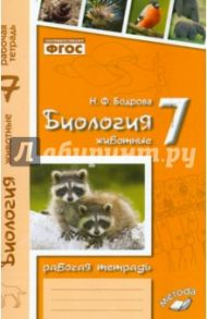 Биология. 7 класс. Животные. Рабочая тетрадь. ФГОС / Бодрова Наталия Федоровна