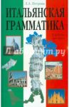 Итальянская грамматика / Петрова Людмила Александровна