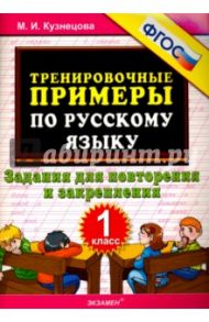 Русский язык. 1 класс. Тренировочные примеры. Задания для повторения и закрепления. ФГОС / Кузнецова Марта Ивановна