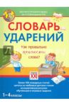 Словарь ударений. Как правильно произносить слова? 1-4 классы / Байкова Татьяна Андреевна