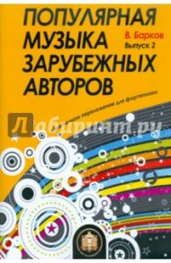 Популярная музыка зарубежных авторов. Выпуск 2 / Барков Виталий Юрьевич