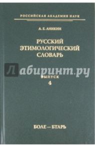 Русский этимологический словарь. Выпуск 4 (боле - бтарь) / Аникин Александр Евгеньевич