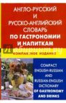Англо-русский, русско-английский словарь по гастрономии и напиткам. 50 000 терминов / Кимчук Кристина Владимировна