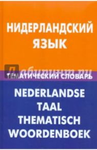 Нидерландский язык. Тематический словарь / Пушкова Мария Николаевна