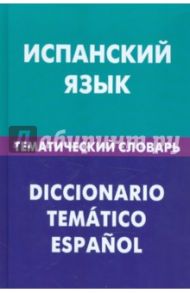 Испанский язык. Тематический  словарь. 20000 слов и предложений с транскрипцией испанских слов / Суслова Мария Викторовна