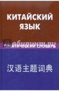 Китайский язык. Тематический  словарь / Барабошкин Константин Евгеньевич