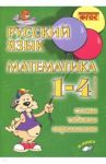 Русский язык. Математика. 1-4 классы. Схемы, таблицы, определения. Практическое пособие. ФГОС