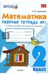 Математика. 2 класс. Рабочая тетрадь №1 к учебнику М.И. Моро и др. ФГОС / Кремнева Светлана Юрьевна