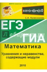 Уравнения и неравенства, содержащие модули. ЕГЭ. Математика. Выпуск 5 / Колесникова Софья Ильинична