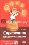 Справочник школьного психолога. Тесты, упражнения, задания на CD (+CD) / Загорная Елена Владимировна