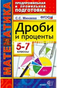 Дроби и проценты. 5-7 классы. ФГОС / Минаева Светлана Станиславовна