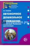 Автономное дошкольное учреждение. Организация, управление, документация / Казакова Ирина Николаевна