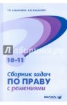 Сборник задач по праву с решениями. Пособие для 10-11 классов / Кашанина Татьяна Васильевна, Кашанин Андрей Васильевич