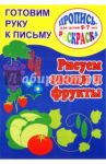 Готовим руку к письму. Рисуем овощи и фрукты / Кучеренко О.