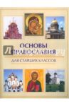 Основы православия для старших классов / Елецкая Елена Анатольевна