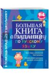 Большая книга заданий по русскому языку. 1-4 классы / Дорофеева Галина Владимировна