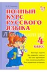 Полный курс русского языка. 4 класс / Ушакова Ольга Дмитриевна