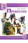 Тематический словарь в картинках. Мир человека. Профессии