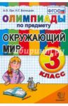 Олимпиады по предмету "Окружающий мир". 3 класс ФГОС / Орг Александр Оскарович, Белицкая Наталья Георгиевна