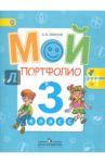 Мой портфолио. 3 класс. Пособие для учащихся общеобразовательных учреждений. ФГОС / Иванов Андрей Владимирович