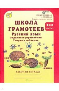 Школа грамотеев. 2 класс. Русский язык. Задания и упражнения. Рабочая тетрадь. В 2-х ч. Ч. 1. ФГОС / Корепанова Маргарита Николаевна