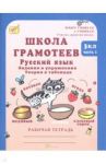 Школа грамотеев. 3 класс. Русский язык. Задания и упражнения. Рабочая тетрадь. В 2 ч. Часть 1 / Корепанова М.Н.