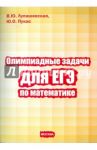 Олимпиадные задачи для ЕГЭ по математике / Лупашевская Василиса Юрьевна, Пукас Юрий Остапович