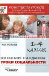 Воспитание гражданина. Уроки социальности. 1-4 классы. Конспекты уроков для учителя / Рожков Михаил Иосифович