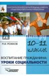 Воспитание гражданина. Уроки социальности. 10-11 классы. Конспекты уроков для учителя / Рожков Михаил Иосифович