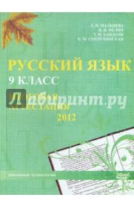 Русский язык. 9 класс. Итоговая аттестация 2012 / Мальцева Леля Игнатьевна, Нелин Петр Иванович, Бандоля Т. М., Смеречинская Н. М.
