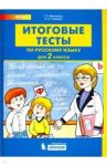 Русский язык. 2 класс. Итоговые тесты. ФГОС / Мишакина Татьяна Леонидовна, Гладкова Светлана Анатольевна