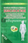 Биология в вопросах и ответах для абитуриентов, репетиторов и учителей / Лисов Николай Дмитриевич, Лемеза Николай Алексеевич, Камлюк Лилия Васильевна