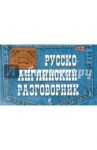 Русско-английский разговорник / Карпенко Елена Владимировна