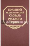 Большой академический словарь русского языка. Том 10. Медяк-Мячик