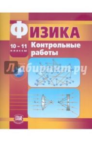 Физика. 10-11 классы. Контрольные работы. Базовый и профильный уровни / Тихомирова Светлана Анатольевна