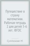 Путешествие в страну математики. Рабочая тетрадь №2 для детей 5-6 лет. ФГОС / Султанова Марина Наумовна