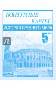 История Древнего мира. 5 класс. Контурные карты / Пономарев Михаил Владимирович, Тырин Сергей Владимирович, Клоков Валерий Анатольевич