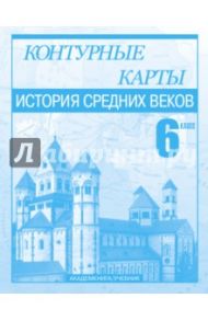 История Средних веков. 6 класс. Контурные карты / Пономарев Михаил Владимирович, Тырин Сергей Владимирович, Клоков Валерий Анатольевич
