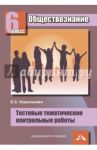 Обществознание. 6 класс. Тестовые тематические контрольные работы / Королькова Евгения Сергеевна