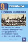 История России. 9 класс. Тренажер для подготовки к ГИА за курс основной школы / Пономарев Михаил Владимирович, Романов Павел Николаевич