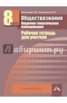 Обществознание. 8 класс. Поурочно-тематическое планирование. Рабочая тетрадь для учителя / Кишенкова Ольга Викторовна, Акиньшина Ольга Николаевна