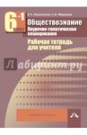 Обществознание. 6 класс. Поурочно-тематическое планирование: Рабочая тетрадь для учителя. В 2ч. Ч. 1 / Королькова Евгения Сергеевна, Федорова Софья Анатольевна