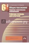 Обществознание. 6 класс. Поурочно-тематическое планирование. Рабочая тетрадь для учителя. Часть 2 / Королькова Евгения Сергеевна, Федорова Софья Анатольевна