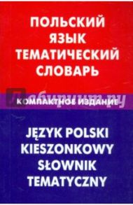 Польский язык. Тематический словарь. Компактное издание. 10 000 слов / Русланова Галина Владимировна