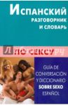Испанский разговорник и словарь по сексу / Поррас Гарсия Карлос Хавьера