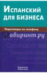 Испанский для бизнеса. Переговоры по телефону / Рябова Ульяна Владимировна