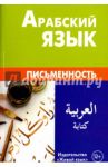 Арабский язык. Письменность / Джабер Т. М., Калинин Алексей Юрьевич