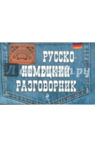 Русско-немецкий разговорник / Шишацкий А. С.