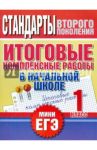 Итоговые комплексные работы в начальной школе. 1 класс / Нянковская Наталья Николаевна, Танько Марина Александровна